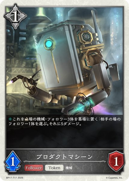 画像1: プロダクトマシーン[SVE_BP17-T17_TK] (1)