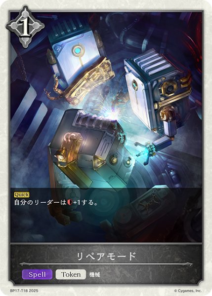 画像1: リペアモード[SVE_BP17-T18_TK] (1)