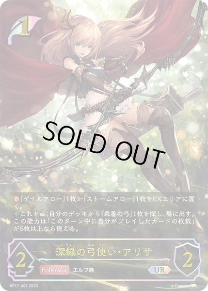 画像1: ★URプレミアム★深緑の弓使い・アリサ[SVE_BP17-U01_UR] (1)