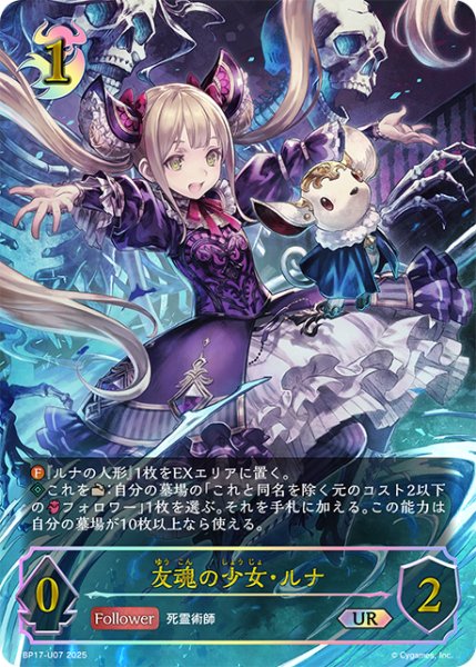 画像1: ★URプレミアム★友魂の少女・ルナ[SVE_BP17-U07_UR] (1)