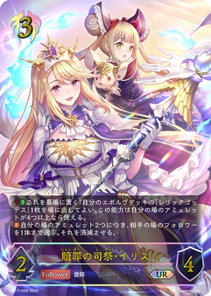 画像1: ★URプレミアム★贖罪の司祭・イリス[SVE_BP17-U08_UR] (1)