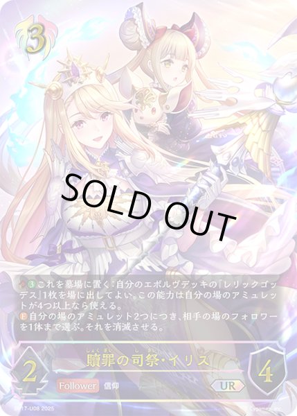 画像1: ★URプレミアム★贖罪の司祭・イリス[SVE_BP17-U08_UR] (1)