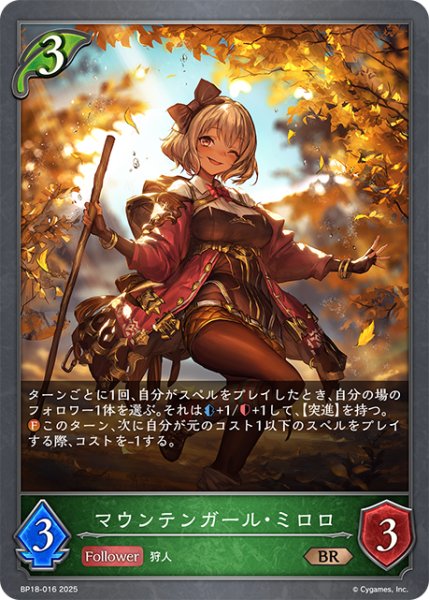 画像1: マウンテンガール・ミロロ[SVE_BP18-016_BR] (1)