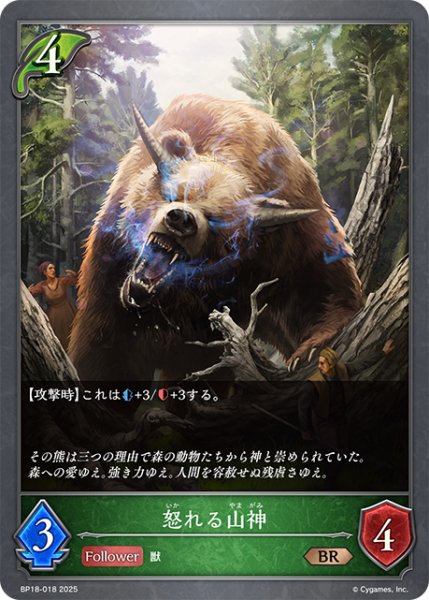 画像1: 怒れる山神[SVE_BP18-018_BR] (1)