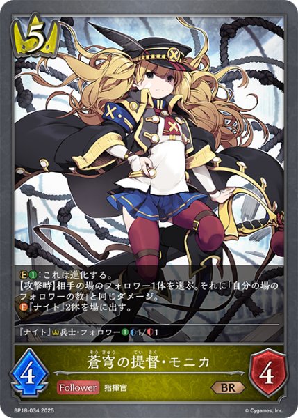 画像1: 蒼穹の提督・モニカ[SVE_BP18-034_BR] (1)