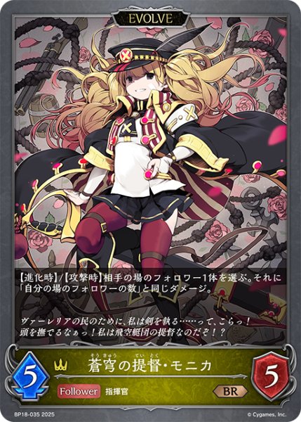 画像1: 【EVOLVE】蒼穹の提督・モニカ[SVE_BP18-035_BR] (1)
