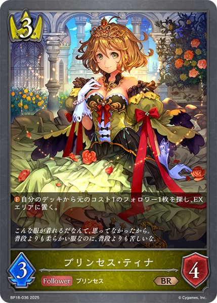 画像1: プリンセス・ティナ[SVE_BP18-036_BR] (1)