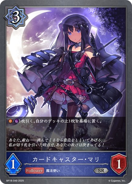 画像1: カードキャスター・マリ[SVE_BP18-049_SR] (1)