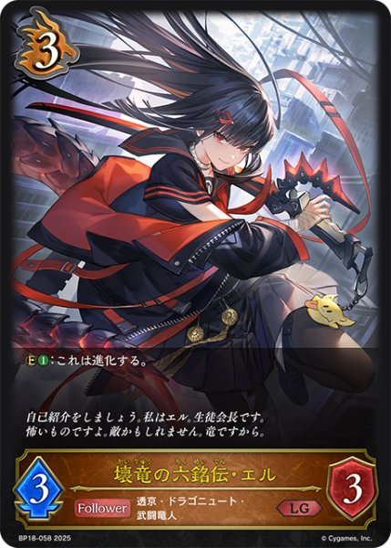 画像1: 壊竜の六銘伝・エル[SVE_BP18-058_LG] (1)
