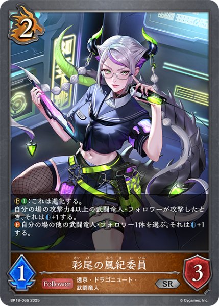 画像1: 彩尾の風紀委員[SVE_BP18-066_SR] (1)