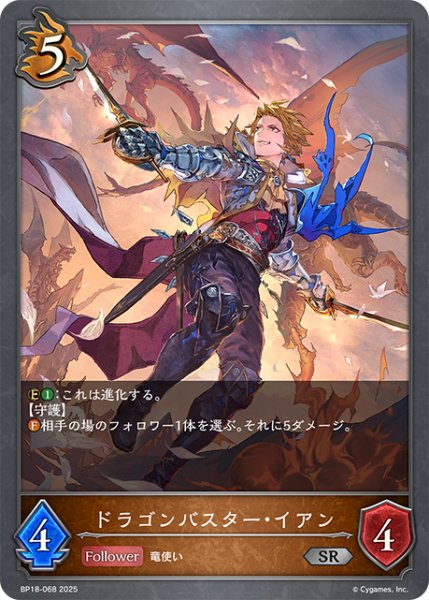 画像1: ドラゴンバスター・イアン[SVE_BP18-068_SR] (1)