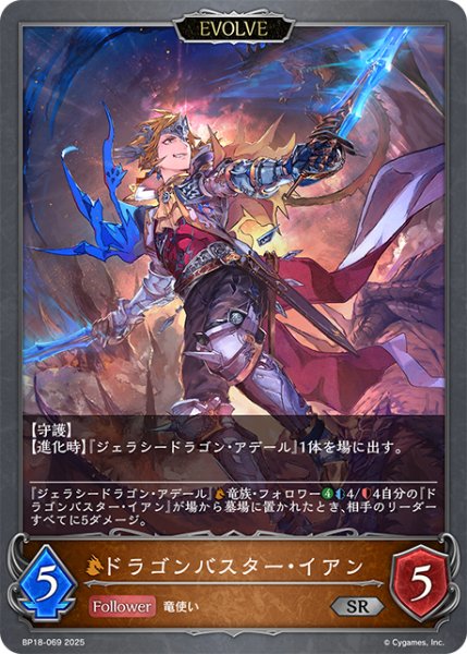 画像1: 【EVOLVE】ドラゴンバスター・イアン[SVE_BP18-069_SR] (1)