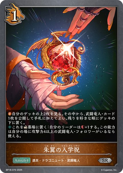 画像1: 朱翼の入学祝[SVE_BP18-070_SR] (1)