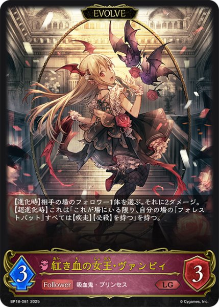 画像1: 【EVOLVE】紅き血の女王・ヴァンピィ[SVE_BP18-081_LG] (1)