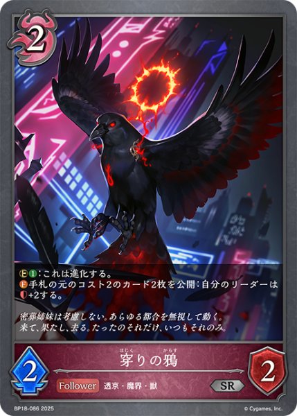 画像1: 穿りの鴉[SVE_BP18-086_SR] (1)