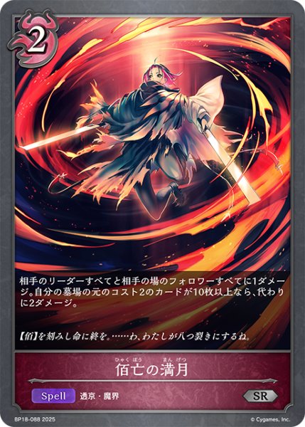 画像1: 佰亡の満月[SVE_BP18-088_SR] (1)