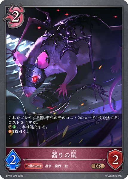 画像1: 齧りの鼠[SVE_BP18-090_BR] (1)