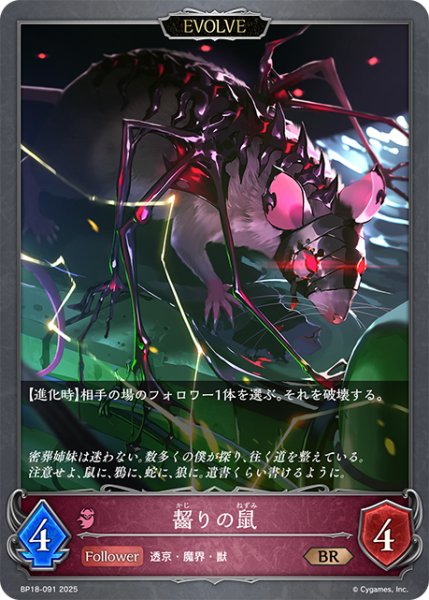 画像1: 【EVOLVE】齧りの鼠[SVE_BP18-091_BR] (1)
