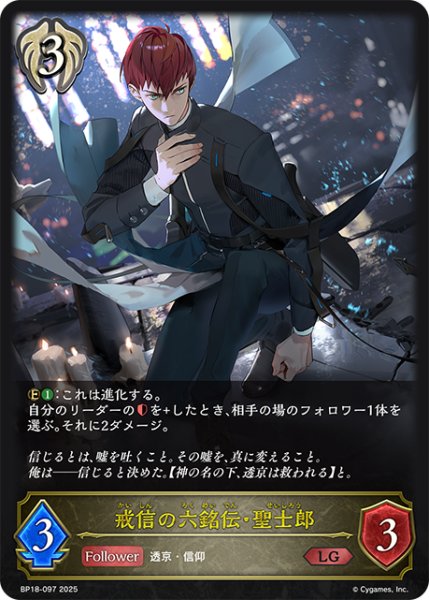 画像1: 戒信の六銘伝・聖士郎[SVE_BP18-097_LG] (1)