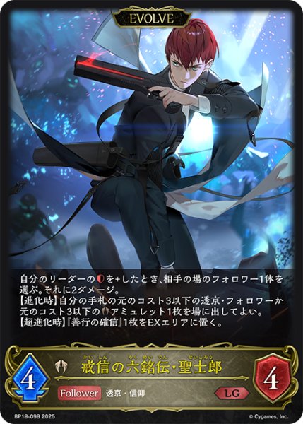 画像1: 【EVOLVE】戒信の六銘伝・聖士郎[SVE_BP18-098_LG] (1)
