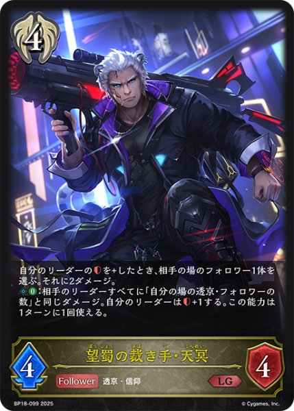 画像1: 望蜀の裁き手・天冥[SVE_BP18-099_LG] (1)