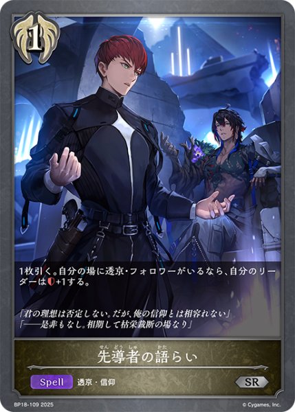 画像1: 先導者の語らい[SVE_BP18-109_SR] (1)