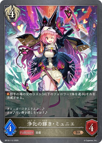 画像1: 浄化の輝き・ミュニエ[SVE_BP18-112_BR] (1)
