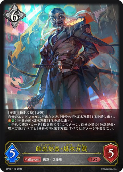 画像1: 帥忍部長・煤木万裁[SVE_BP18-116_LG] (1)