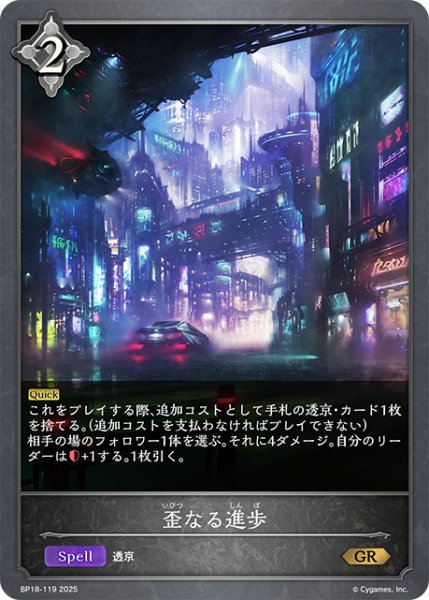 画像1: 歪なる進歩[SVE_BP18-119_GR] (1)