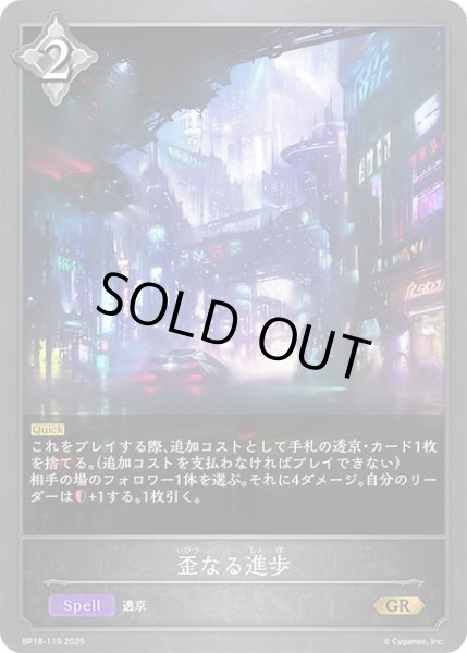 画像1: 歪なる進歩[SVE_BP18-119_GR] (1)