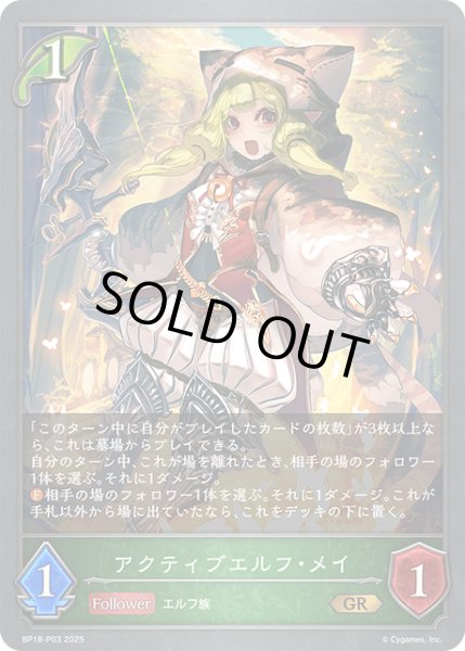 画像1: ★GRプレミアム★アクティブエルフ・メイ[SVE_BP18-P03_GR] (1)