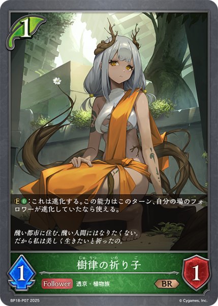 画像1: ★BRプレミアム★樹律の祈り子[SVE_BP18-P07_BR] (1)