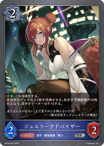 画像1: ★SRプレミアム★ジュエリーアドバイザー[SVE_BP18-P20_SR] (1)