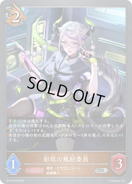 画像1: ★SRプレミアム★彩尾の風紀委員[SVE_BP18-P26_SR] (1)