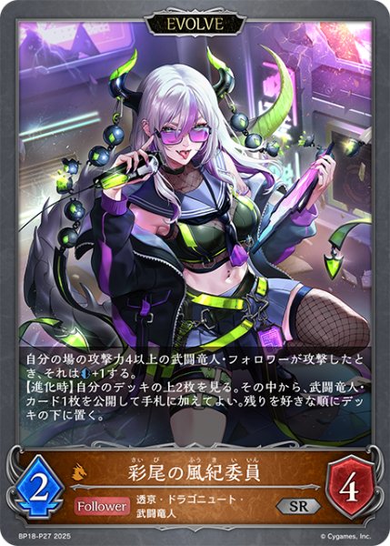 画像1: ★SRプレミアム★【EVOLVE】彩尾の風紀委員[SVE_BP18-P27_SR] (1)