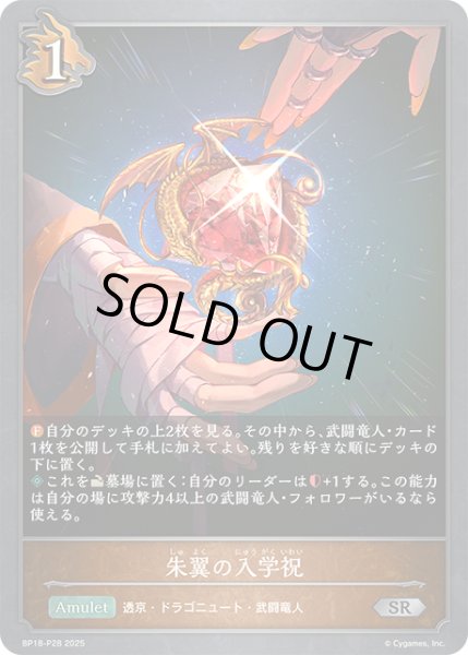 画像1: ★SRプレミアム★朱翼の入学祝[SVE_BP18-P28_SR] (1)