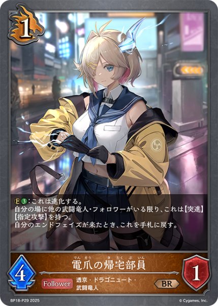 画像1: ★BRプレミアム★電爪の帰宅部員[SVE_BP18-P29_BR] (1)