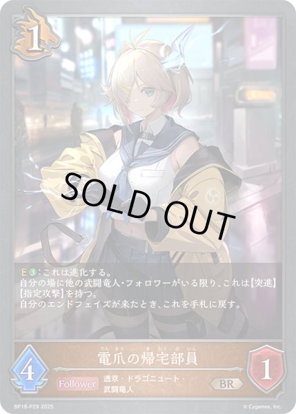 画像1: ★BRプレミアム★電爪の帰宅部員[SVE_BP18-P29_BR] (1)