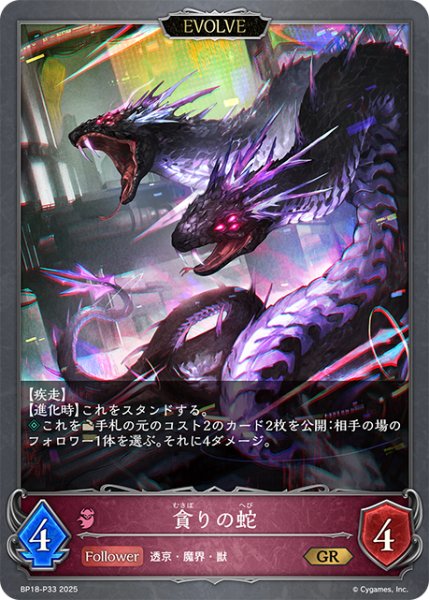 画像1: ★GRプレミアム★【EVOLVE】貪りの蛇[SVE_BP18-P33_GR] (1)