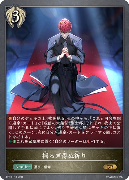 画像1: ★GRプレミアム★揺るぎ得ぬ祈り[SVE_BP18-P43_GR] (1)