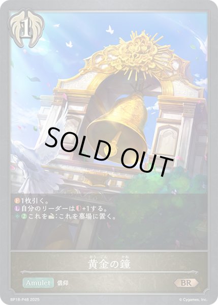画像1: ★BRプレミアム★黄金の鐘[SVE_BP18-P48_BR] (1)