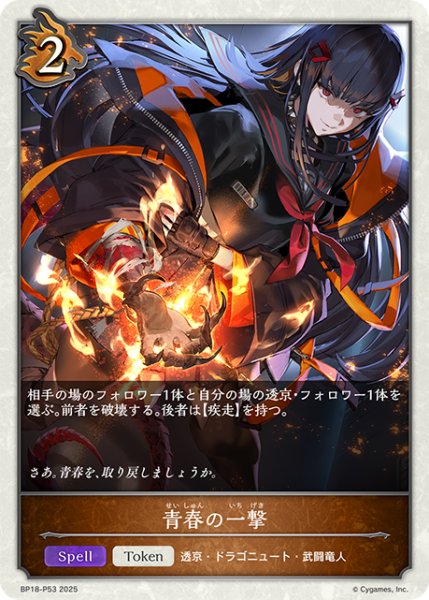 画像1: ★TKプレミアム★青春の一撃[SVE_BP18-P53_TK] (1)