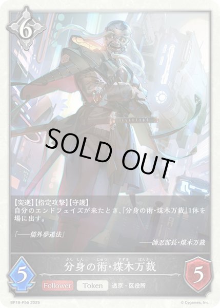 画像1: ★TKプレミアム★分身の術・煤木万裁[SVE_BP18-P56_TK] (1)