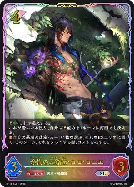 画像1: ★SLプレミアム★浄樹の六銘伝・ロロ・ロニエ[SVE_BP18-SL01_SL] (1)