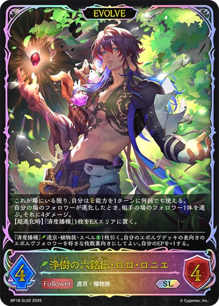 画像1: ★SLプレミアム★【EVOLVE】浄樹の六銘伝・ロロ・ロニエ[SVE_BP18-SL02_SL] (1)