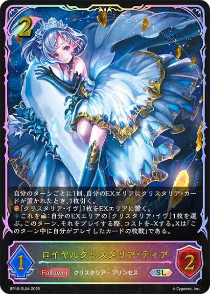 画像1: ★SLプレミアム★ロイヤルクリスタリア・ティア[SVE_BP18-SL04_SL] (1)