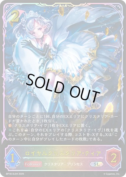 画像1: ★SLプレミアム★ロイヤルクリスタリア・ティア[SVE_BP18-SL04_SL] (1)