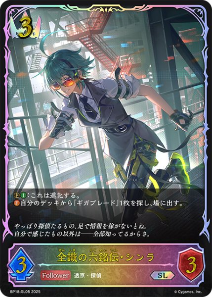 画像1: ★SLプレミアム★全識の六銘伝・シンラ[SVE_BP18-SL05_SL] (1)