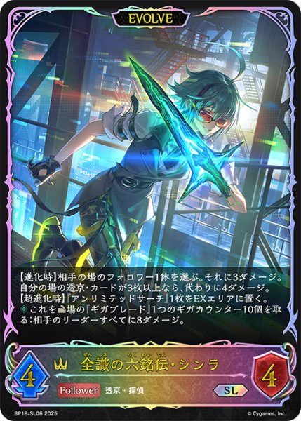 画像1: ★SLプレミアム★【EVOLVE】全識の六銘伝・シンラ[SVE_BP18-SL06_SL] (1)