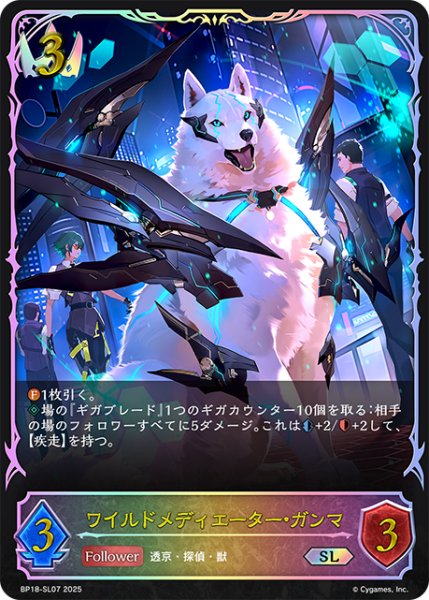 画像1: ★SLプレミアム★ワイルドメディエーター・ガンマ[SVE_BP18-SL07_SL] (1)